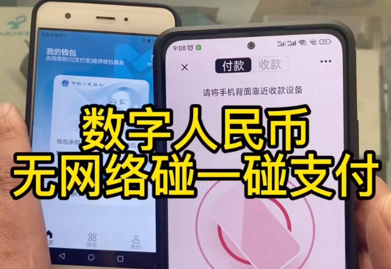 數(shù)字人民幣手機無網絡下碰一碰支付