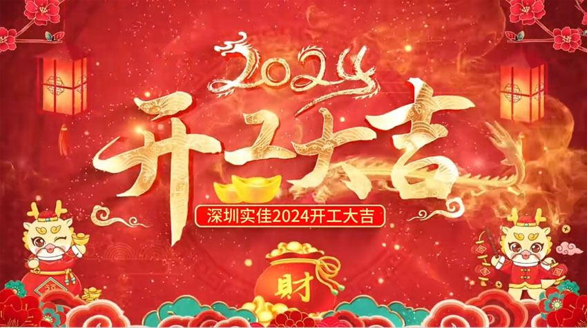 龍年新氣象，鞭炮響連天，開(kāi)工大吉開(kāi)好局