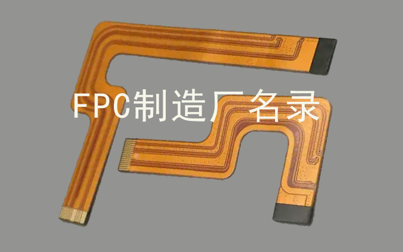 廣東FPC制造廠目錄 廣東FPC制造廠目錄