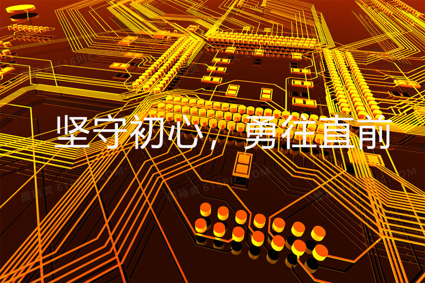 堅(jiān)守初心，勇往直前